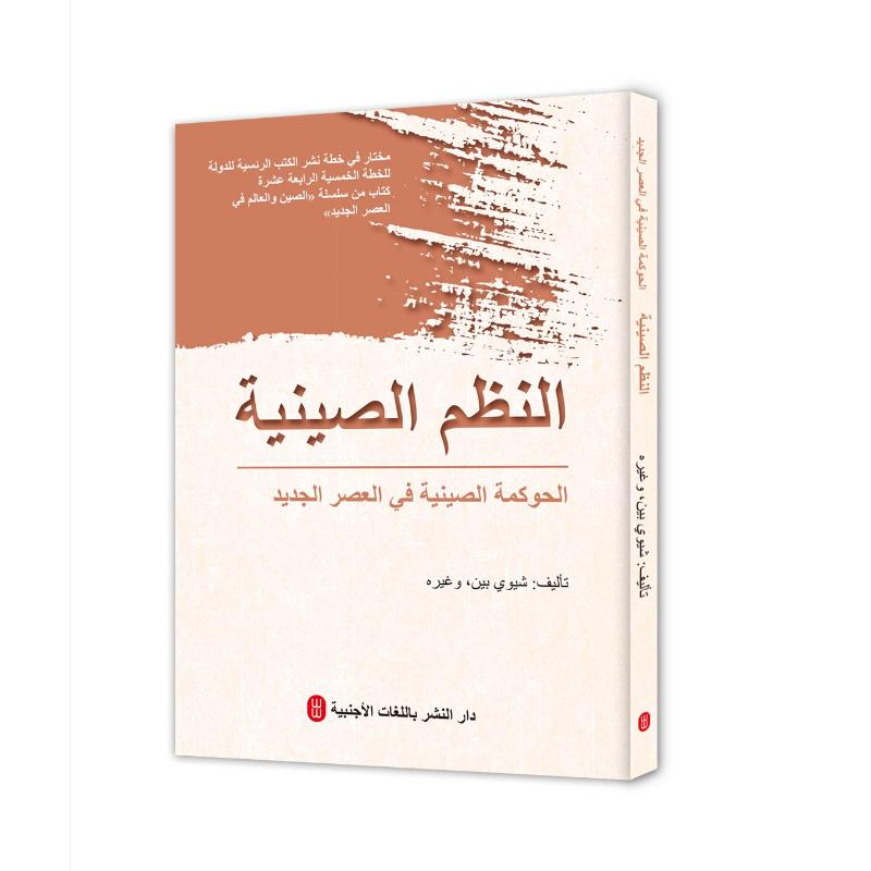 正版新书】中国制度:新时代中国治理(阿)徐斌等9787119128047
