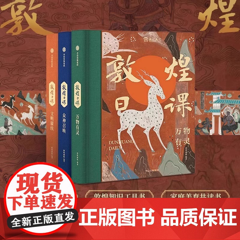 敦煌日课珍藏版限定全3册2条线索354个知识点323幅壁画300张原创插图文化入门知识工具书家庭美育共读赠创意贴纸光影胶高清大图
