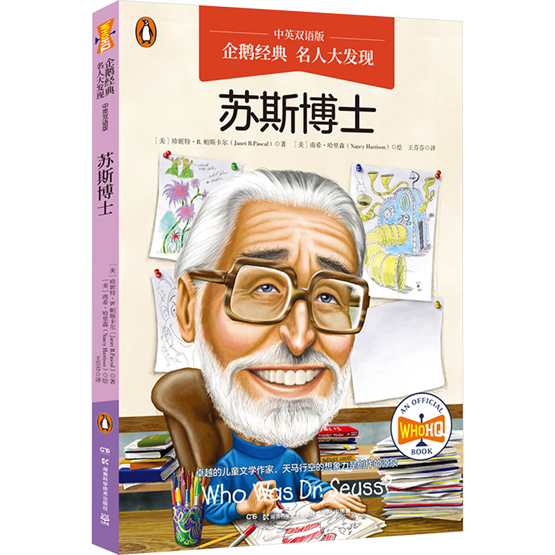 正版新书】企鹅经典·名人大发现(中英双语版):苏斯博士 中英双