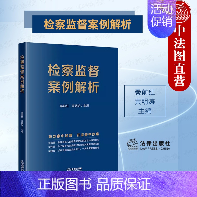 【正版】 2023新书 检察监督案例解析 类案学理研讨 法律实务 秦前红 黄明涛