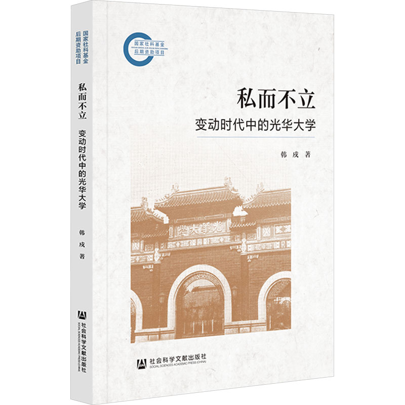 [M]私而不立 变动时代中的光华大学-9787522847382高清大图
