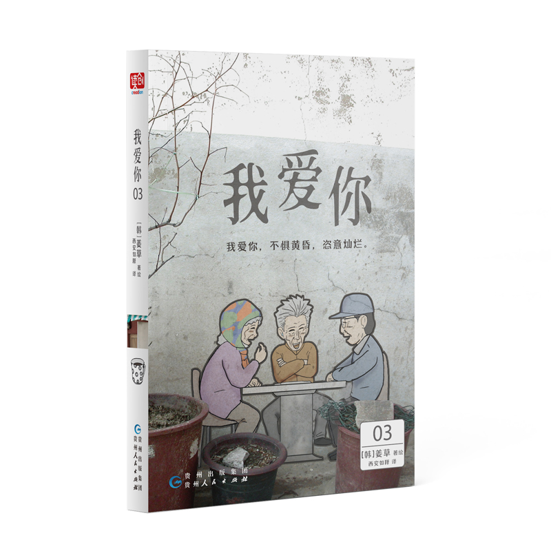 [正版]我爱你 姜草著 套装三册 惠英红 梁家辉 叶童倪大红主演电影原著漫画 关于四个老人的漫画 公寓邻居照明商高清大图