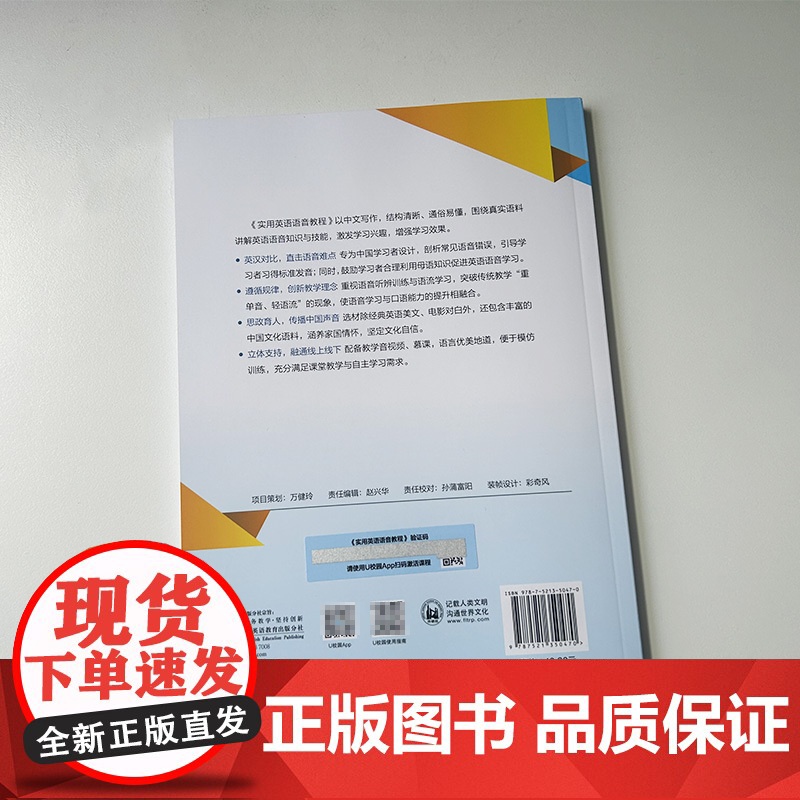 2024实用英语语音教程高等学校英语专业教材附U校园验证码田朝霞编 大学英语语音教程 英语发音外语教学与研究出版社978高清大图