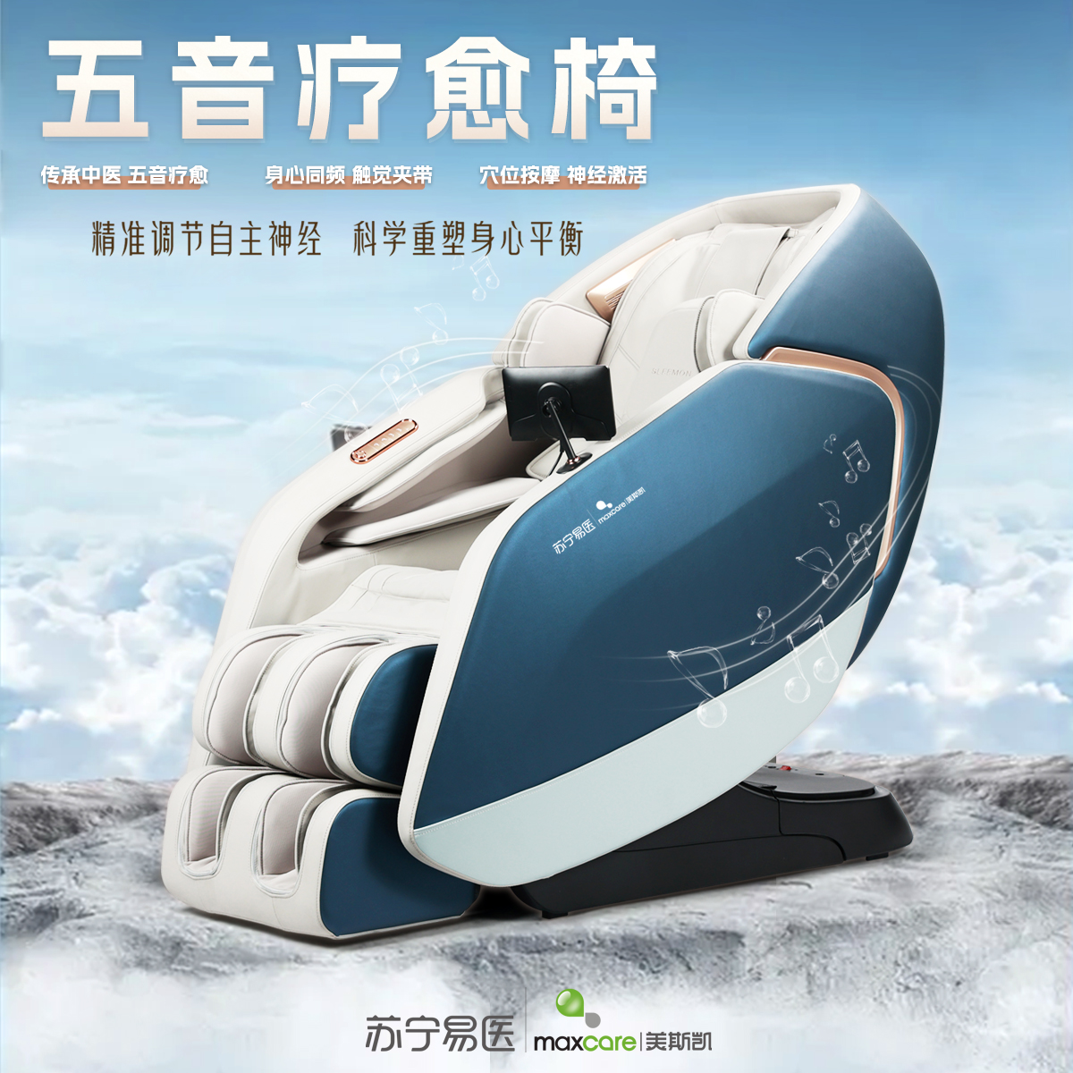 美斯凯(MAXCARE) 五音疗愈椅 护理椅 功能椅 黄帝内经 五脏/情志疗愈 健康检测(零售)高清大图