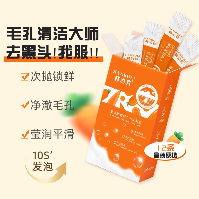 韩泊莉复合酸胡萝卜泡沫面膜两盒装深层洁净修护收缩毛孔祛黑头粉刺泥膜
