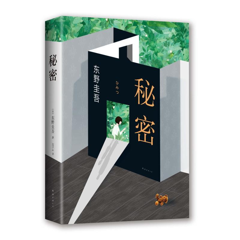 [正版]东野圭吾秘密日本读者票选东野作品第 2名仅次于白夜行推理悬疑侦探版