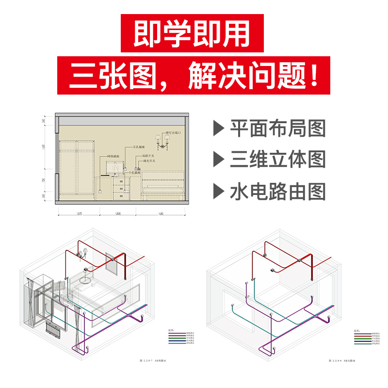 [醉染正版]正版 三维家装水电设计全解析 水电施工教程详细施工图纸 平面立面水电路系统三维轴测图 家装 水电设计施工图高清大图