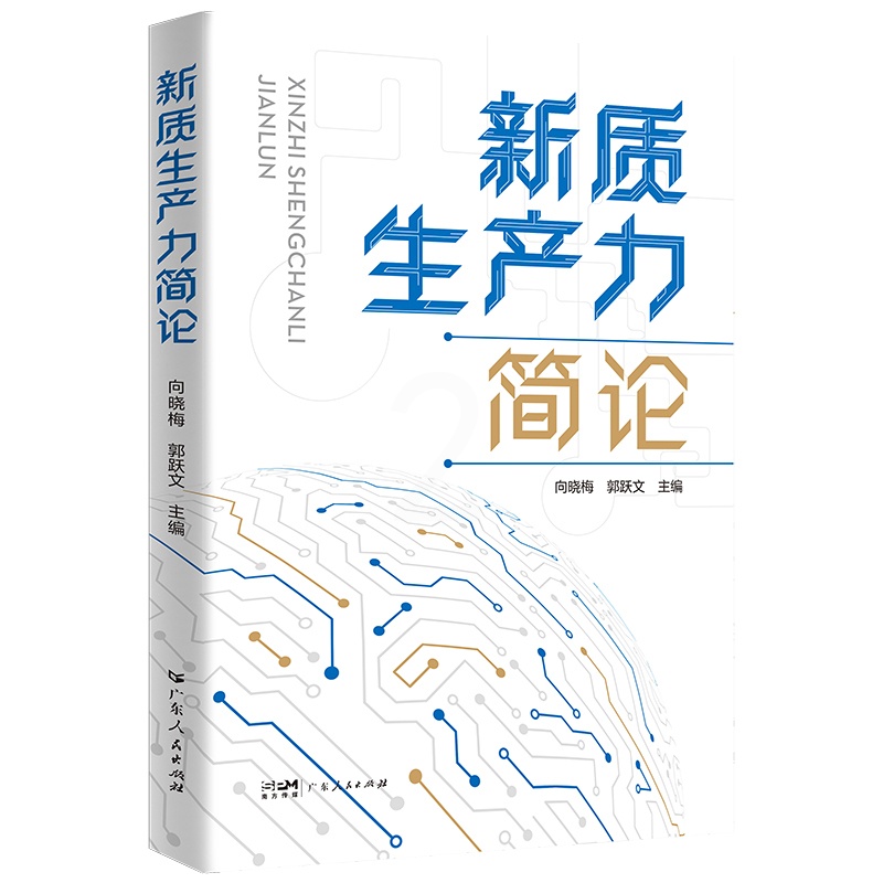 新质生产力简论 [正版]新质生产力简论干部通俗理论读物科技创新人才工作企业协同市场培育体制改革绿色转型广东实现经济转型高高清大图