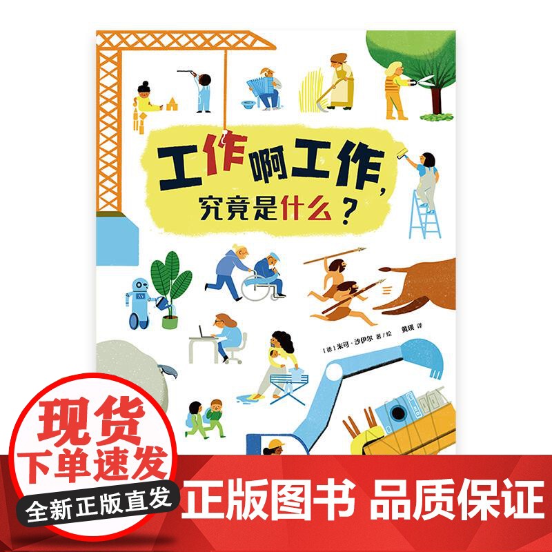 工作啊工作究竟是什么 上海译文出版社高清大图