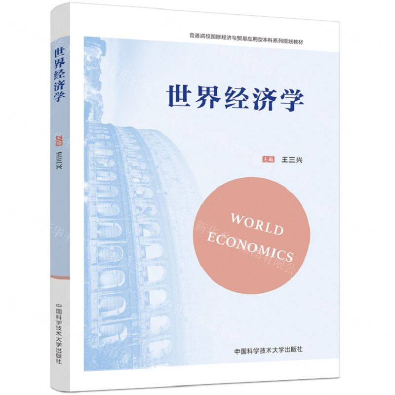 【N】世界经济学(普通高校国际经济与贸易应用型本科系列规划教材)-9787312050220