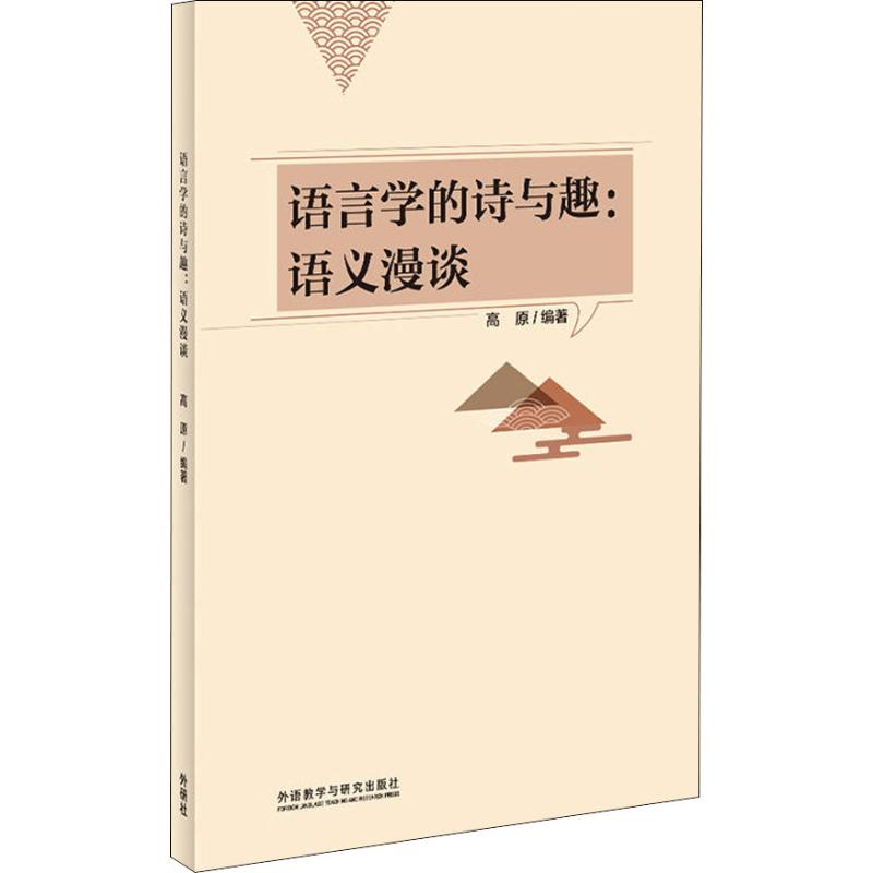 [M]语言学的诗与趣:语义漫谈-9787521306675高清大图