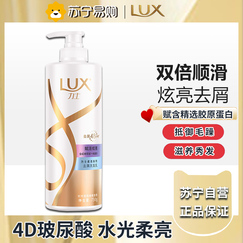 力士(LUX)玻尿酸 赋活炫亮去屑 持久留香角蛋白 水光瓶洗发水750g
