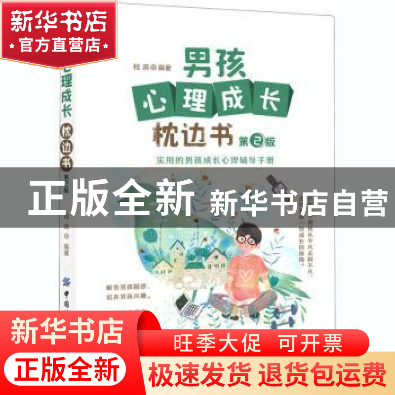 正版 男孩心理成长枕边书 桂宾 中国纺织出版社 9787518073757 书高清大图