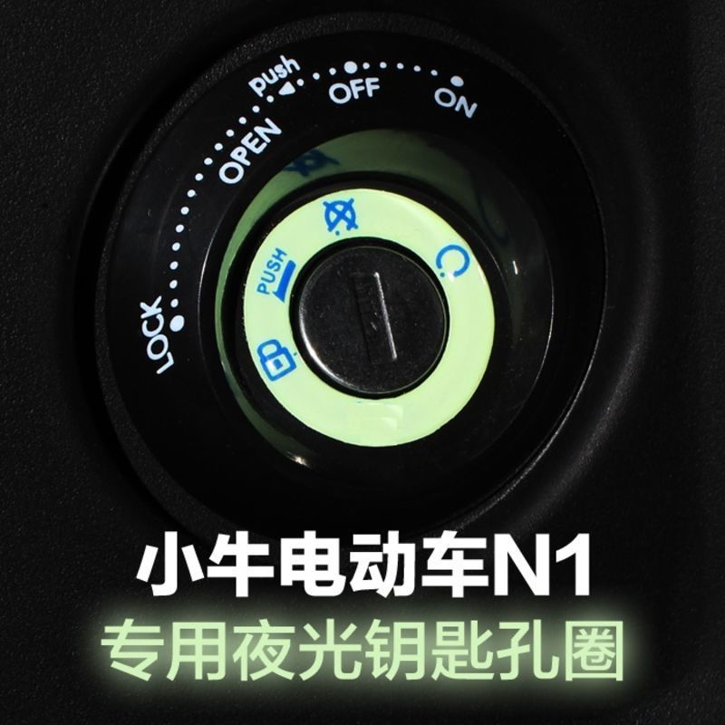 适用于小牛N1/N1S电动车改装配件夜光钥匙圈贴电圈荧光车贴