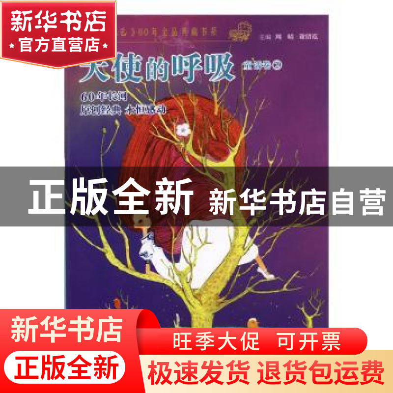 正版 天使的呼吸 周晴,谢倩霓主编 少年儿童出版社 978753249262高清大图