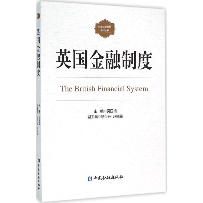 正版新书】英国金融制度吴国培9787504979469