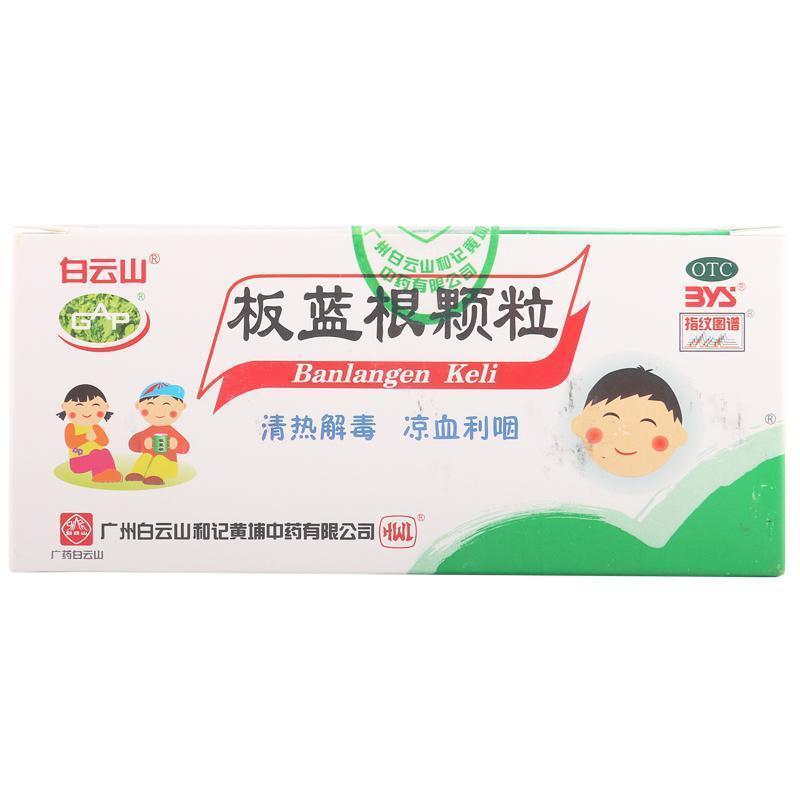 白云山板蓝根颗粒5g*20袋/盒清热凉血利咽咽喉肿痛_97