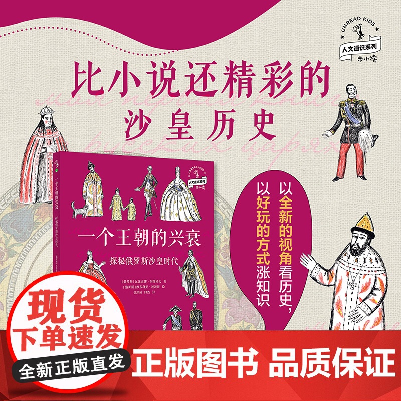 一个王朝的兴衰:探秘俄罗斯沙皇时代 了解俄罗斯沙皇的入门读物,激发孩子对历史的浓厚兴趣,带你以全新的视角看历史高清大图