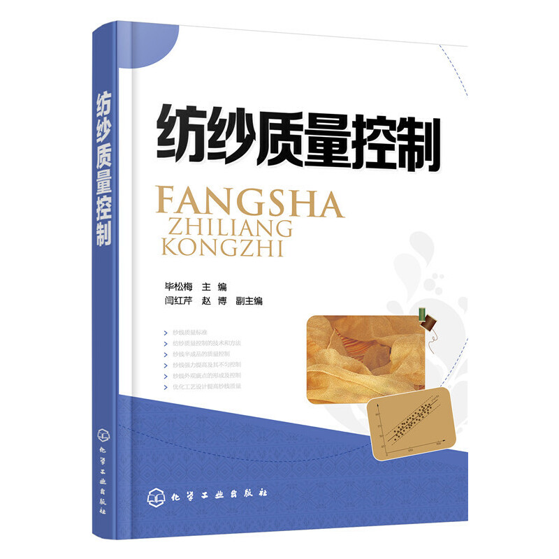正版新书】纺纱质量控制毕松梅,闫红芹,赵博 编9787122259134