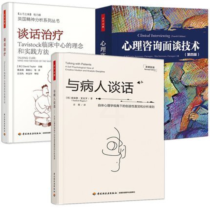 [醉染正版]3册 万千心理 与病人谈话 自体心理学视角下的创造性直觉和分析准则+心理咨询面谈技术+谈话治疗 临床中心的理高清大图