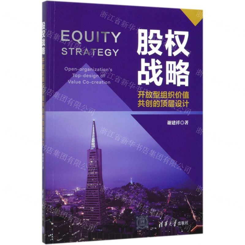 [M]股权战略(开放型组织价值共创的顶层设计)-9787302537311高清大图