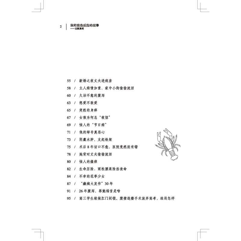 [正版]我和变态反应的故事 过敏真相 医学科普 解释多动 口臭 尿床 失语 视力下降 就医 备药 北京科学技术