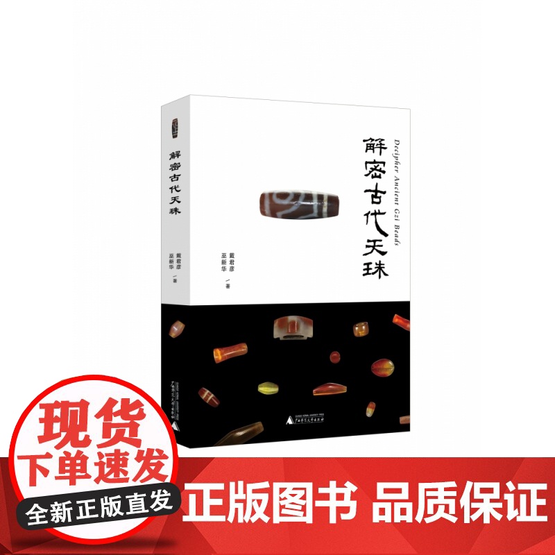 解密古代天珠高清大图