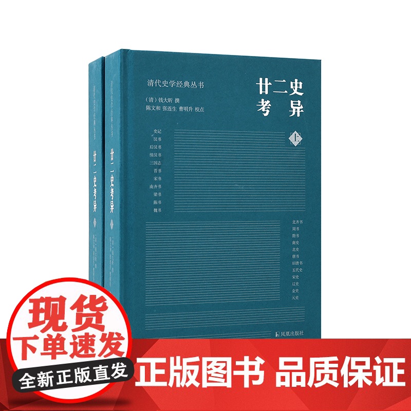 廿二史考异 全2册 清代史学经典丛书 钱大昕著 乾嘉学派典章制度地理沿革 清代史学理论历史知识读物正版书籍 凤凰出版社高清大图