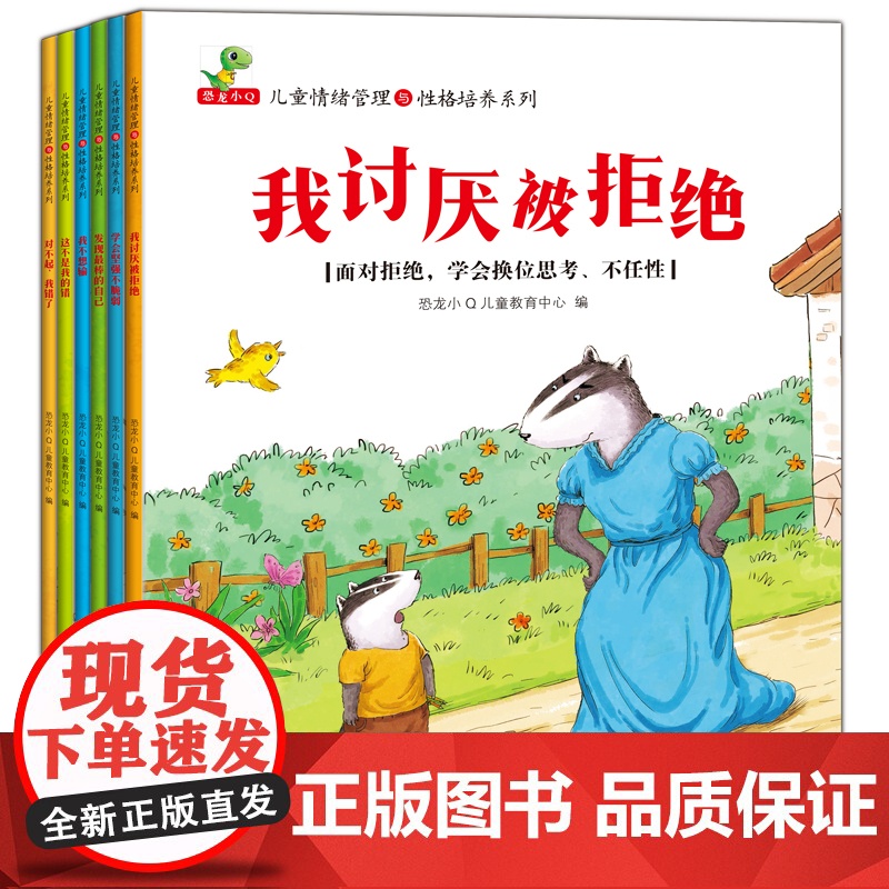 全6册儿童情绪管理与性格培养系列平装图画书性格情商培养绘本3-9岁亲子共读恐龙小Q童书正版童书