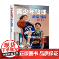 青少年篮球教学指导第5版 唐·肖沃尔特 著 养生保健