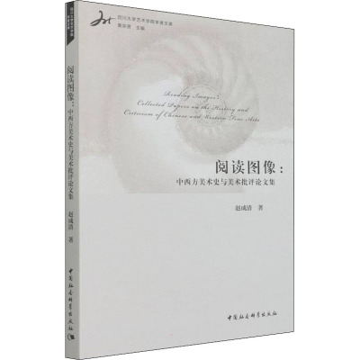 阅读图像:中西方美术史与美术批评论文集 赵成清 著 艺术 文轩网