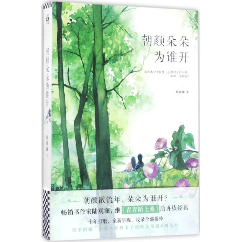 正版新书】朝颜朵朵为谁开陆观澜9787539999753