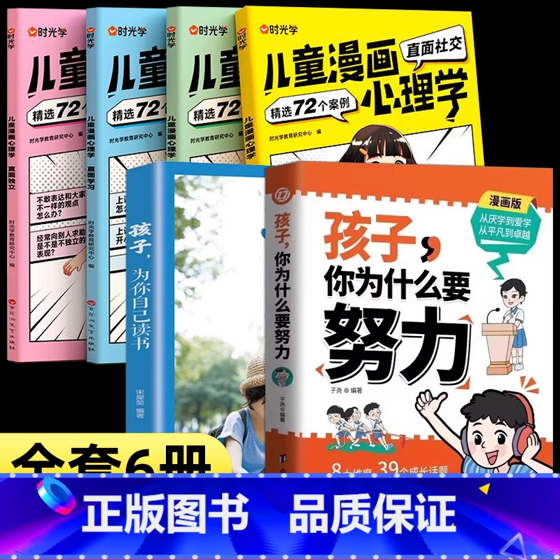 【6册】要努力+为自己读书+儿童漫画心理学 【正版】抖音同款孩子,你为什么要努力趣味漫画唤醒孩子内驱力 解决成长的困惑一