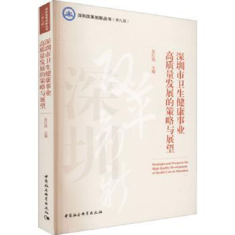 音像深圳市卫生健康事业高质量发展的策略与展望吴红艳