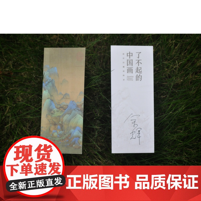 签名本 了不起的中国画清宫旧藏追踪录 余辉著 收藏鉴赏 上海书画出版社高清大图