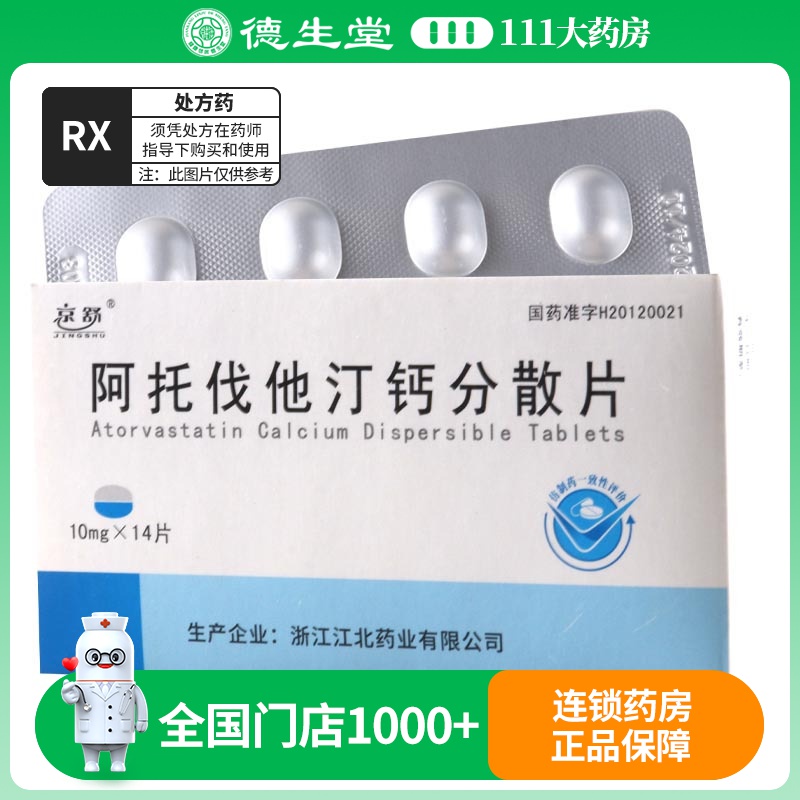 京舒 阿托伐他汀钙分散片 10mg*14片/盒