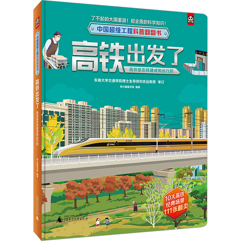 [M]高铁出发了 高铁是怎样建成和运行的-9787559854612高清大图