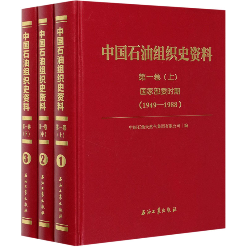 中国石油组织史资料.第1卷,国家部委时期(1949-1988)(1-3)