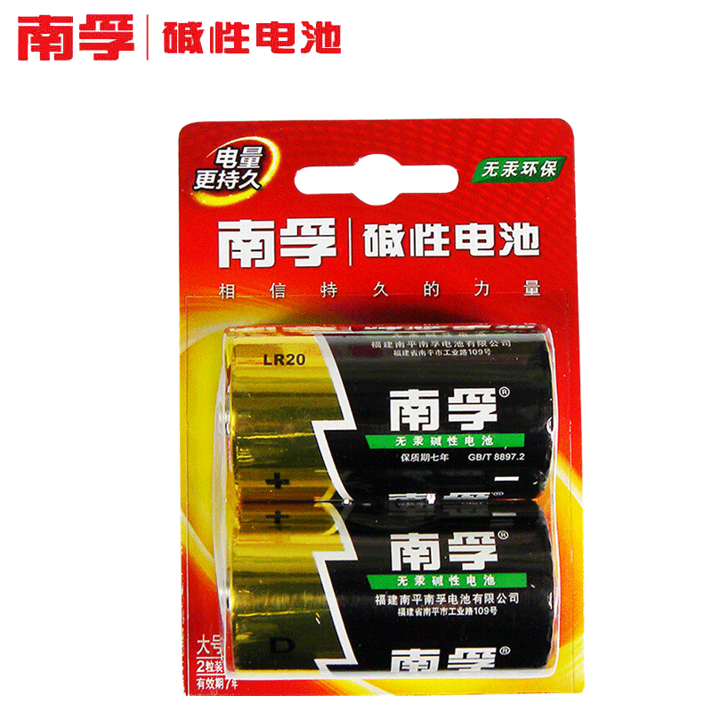 【精选】南孚（NANFU）碱性电池1号LR20-2B 2粒/板（10板价格）