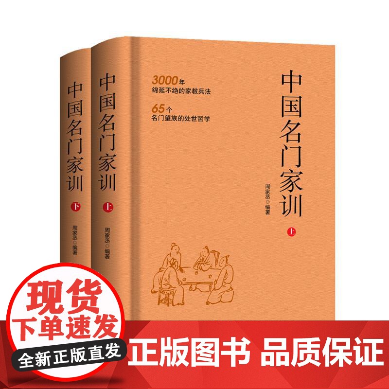 [央视网]中国名门家训 上下 周家丞著 3000年绵延不绝的家教兵法 65个名门望族的处事哲学 YG高清大图
