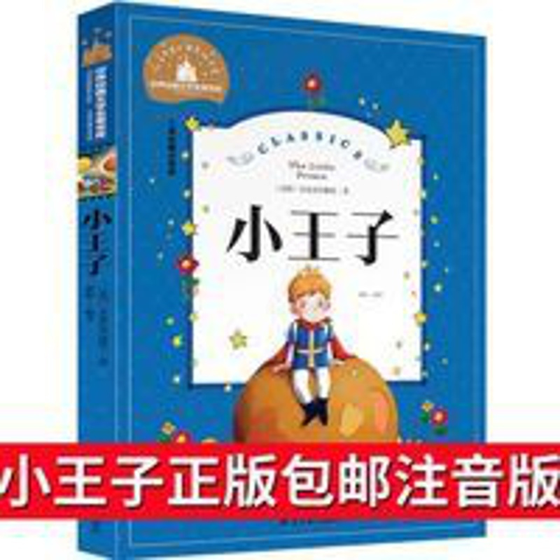 小王子书注音版正版中文版儿童绘本原本拼音版书籍小学生读物 小王子