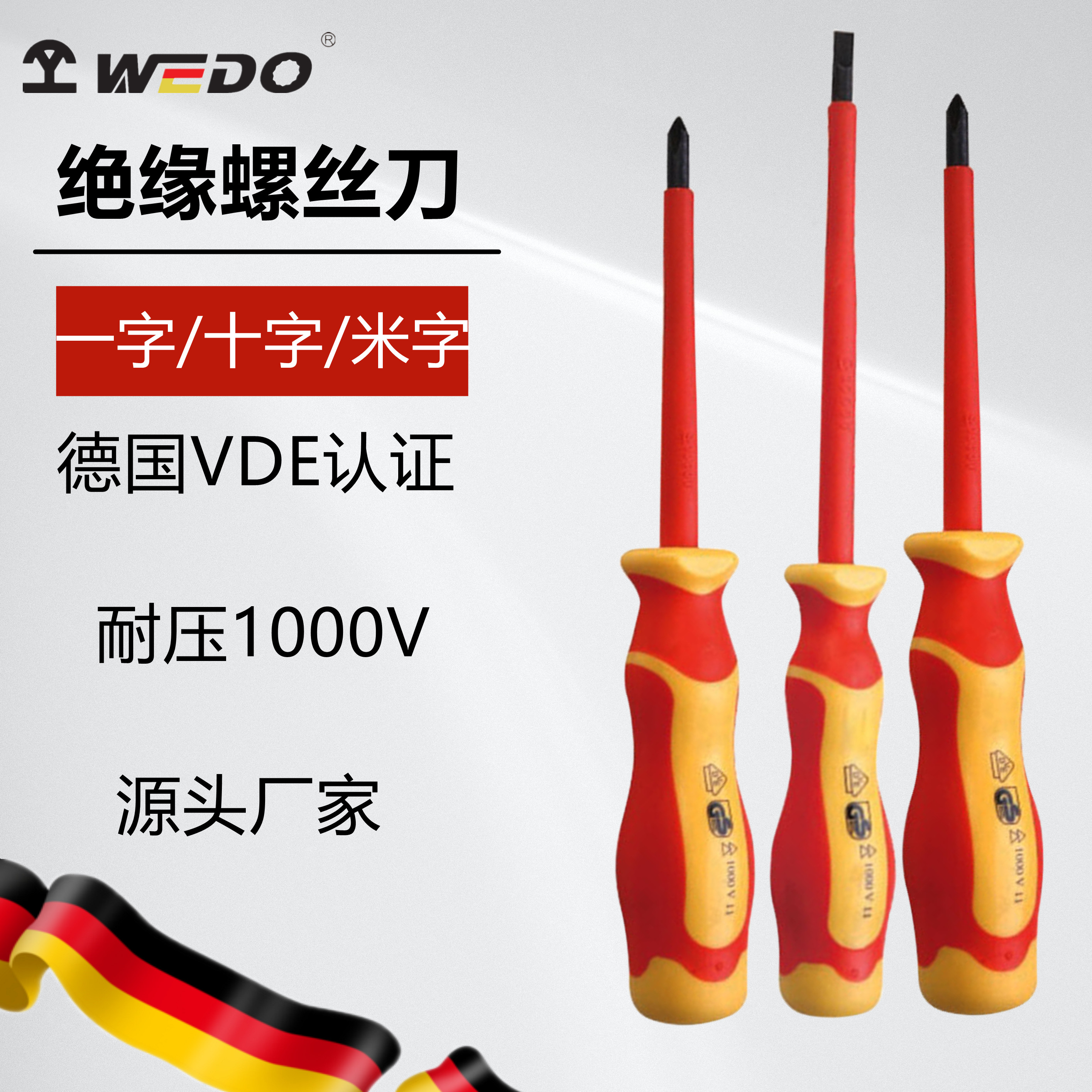 WEDO维度 绝缘工具 VDE GS认证 绝缘一字/十字/米字螺丝刀 绝缘螺丝刀 IN511/IN512/IN514高清大图