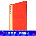 【正版】天发神谶碑/中国碑正天发