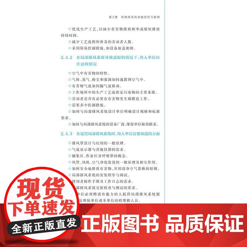 工作场所空气中有害物控制:局部排风系统设置指南/原著者英国健康与安全执行局(HSE)/主译楼晓明/邹华/浙江大学出版社高清大图