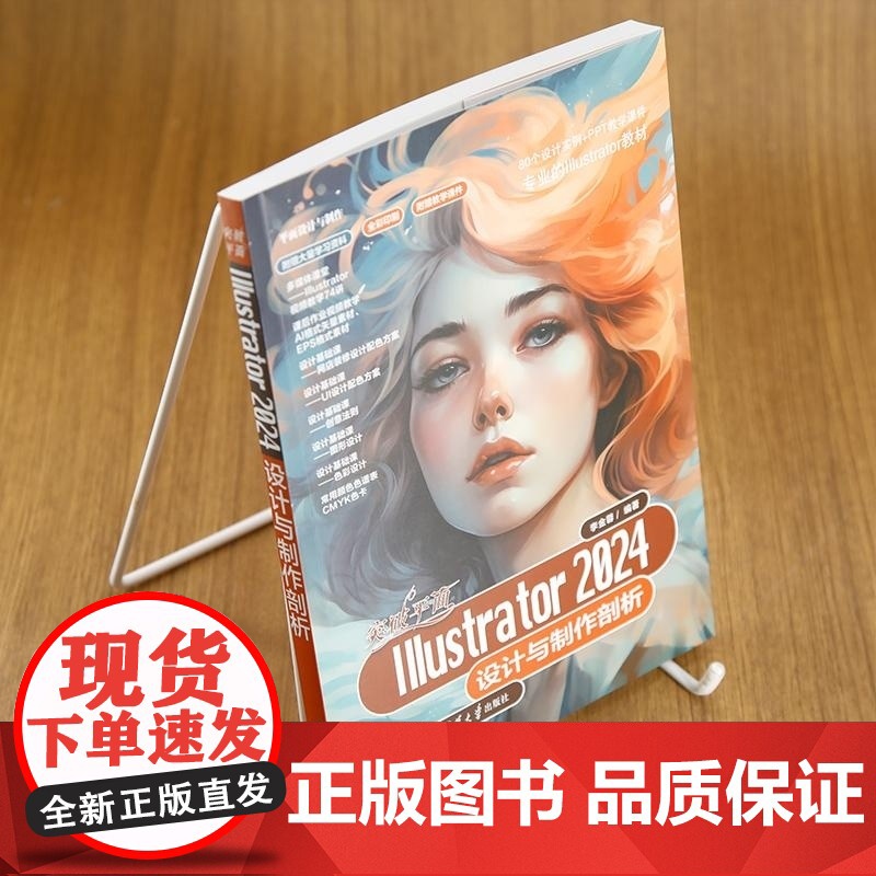 [正版新书]突破平面Illustrator 2024设计与制作剖析 李金蓉 清华大学出版社 Illustrator高清大图