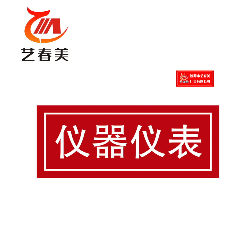 艺春美 设备铭牌 300*420mm 计价单位:块高清大图