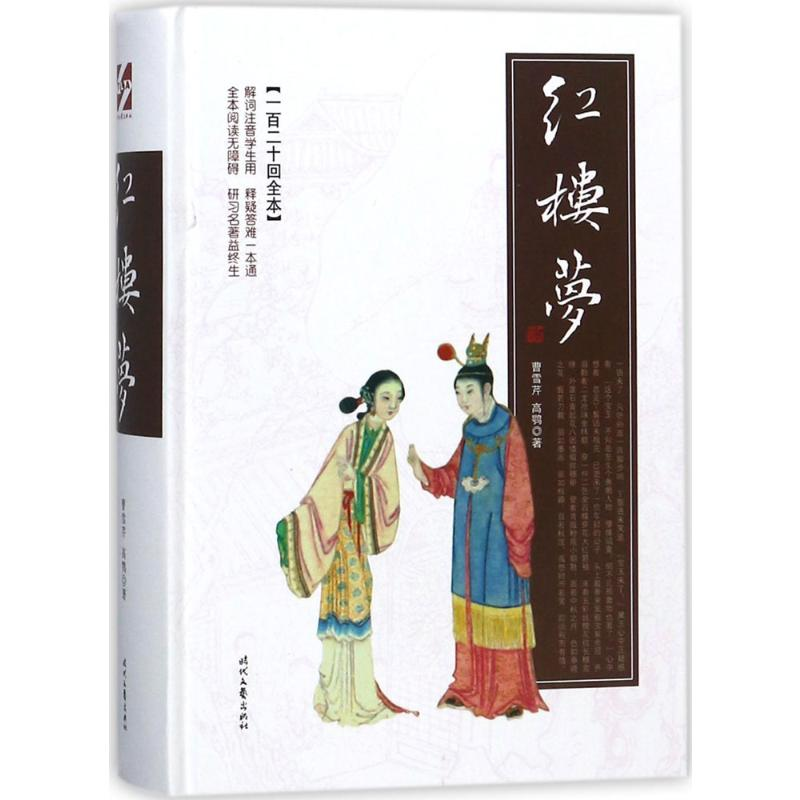 【M】红楼梦 (清)曹雪芹,(清)高鹗 著 著 -9787538755510