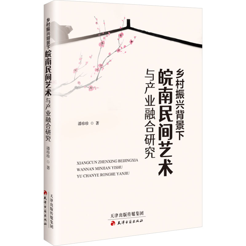 正版新书]乡村振兴背景下皖南民间艺术与产业融合研究潘珍珍 著9高清大图
