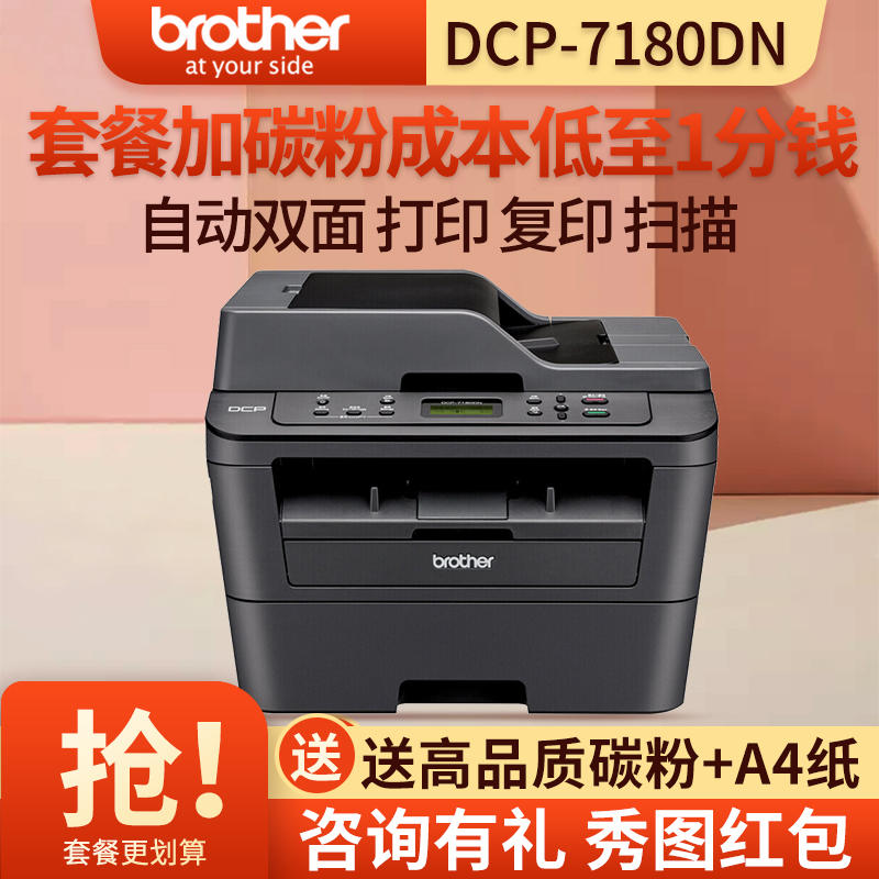 兄弟(brother)DCP-7180dn/DCP-7195dw黑白激光多功能一体机双面网络打印复印一体机 打印复印机打印复印扫描一体机兄弟打印机一体机 官方标配