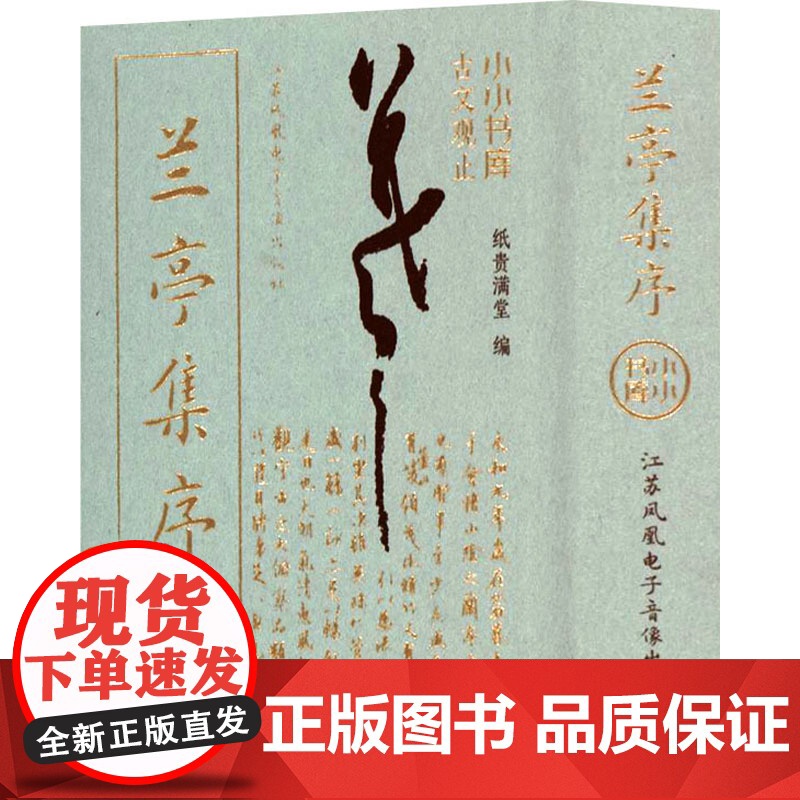 小小书库.古文观止:兰亭集序(挂件) 纸贵满堂 著 纸贵满堂 编 中国古诗词文学 正版图书籍 江苏凤凰电子音像出版社高清大图